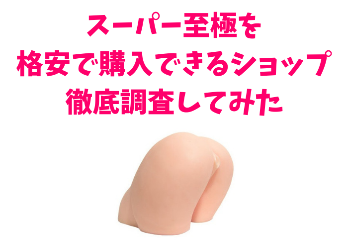 スーパー至極